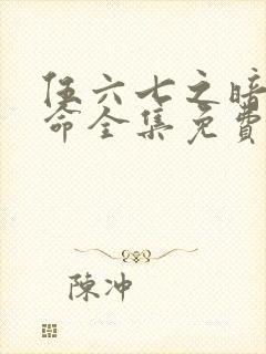 伍六七之暗影宿命全集免费观看