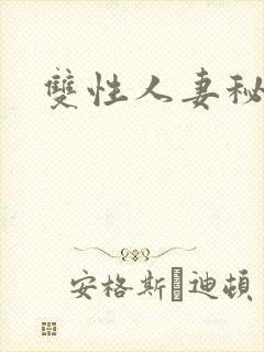 双性人妻秘书h