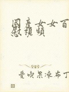 国产女女百合互慰视频封面