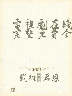 电视剧在线观看完整免费全集