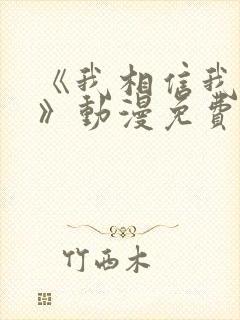 《我相信我女友》动漫免费观看全集