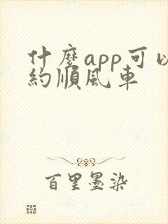 什么app可以约顺风车
