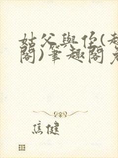 姑父与侄(趣笔阁)笔趣阁免费阅读全文