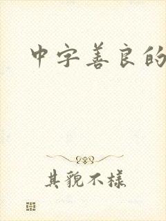 中字善良的嫂子