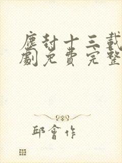 尘封十三载电视剧免费完整版
