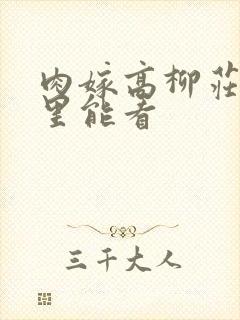 肉嫁高柳庄在哪里能看