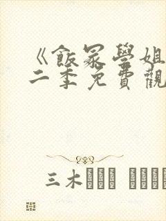 《饭冢学姐》第二季免费观看
