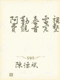 阿勒泰电视剧免费观看完整版高清