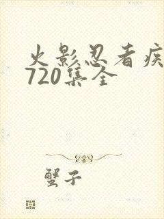 火影忍者疾风传720集全