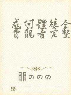 成何体统全集免费观看完整短剧