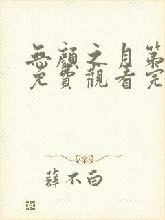 无颜之月第五季免费观看完整版在线全集封面