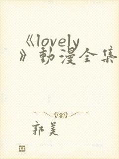 《lovely》动漫全集在线观看