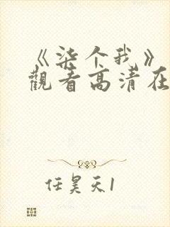 《柒个我》免费观看高清在线