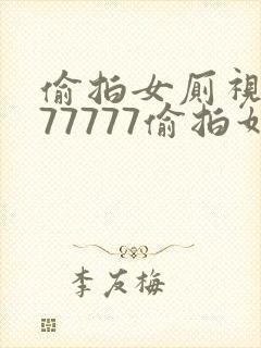偷拍女厕视频777777偷拍如厕