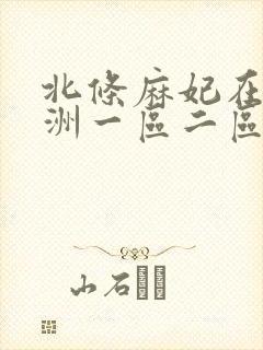 北条麻妃在线亚洲一区二区