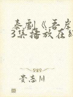 泰剧《吾岸》13集播放在线观看