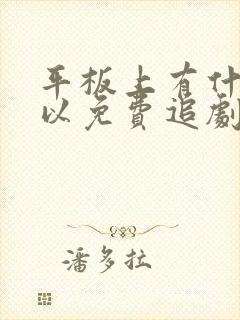 平板上有什么可以免费追剧软件吗封面