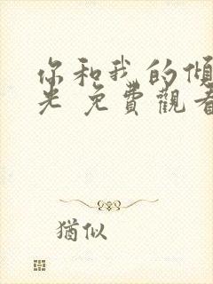 你和我的倾城时光 免费观看封面