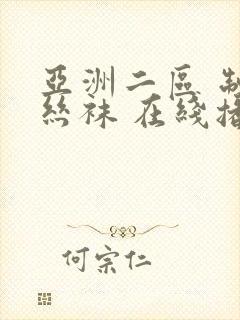 亚洲二区 制服丝袜 在线播放