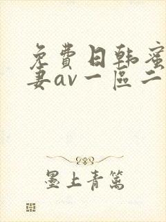 免费日韩蜜臀人妻av一区二区三区