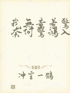 我无意惹惊鸿 奈何惊鸿入我心什么意思