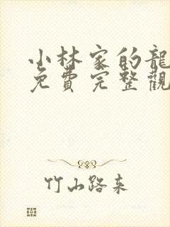 小林家的龙女仆免费完整观看