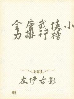 金庸武侠小说战力排行榜