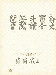 问答斗罗许仙免费阅读全文封面