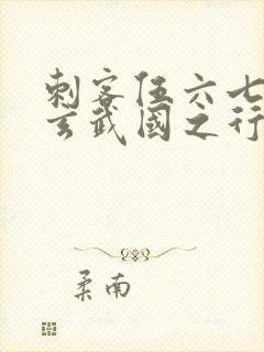 刺客伍六七3:玄武国之行1