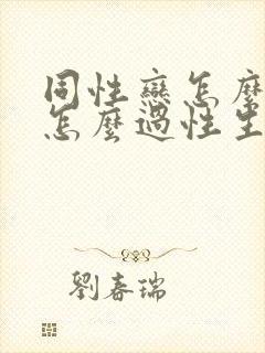 同性恋怎么过女怎么过性生活