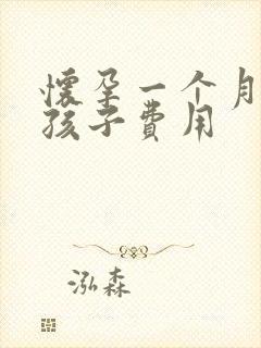 怀孕一个月打掉孩子费用