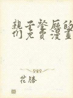 亲子餐厅的妈妈们免费漫画
