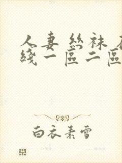 人妻 丝袜 在线一区二区