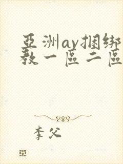 亚洲av捆绑调教一区二区三区