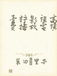 青柠影视高清免费播放电视剧