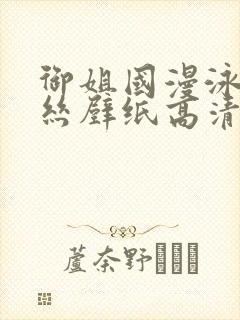御姐国漫泳装蕾丝壁纸高清