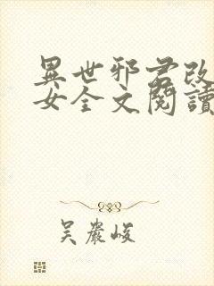 异世邪君改编众女全文阅读封面