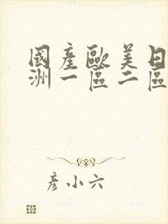 国产欧美日韩亚洲一区二区