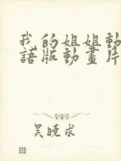 我的姐姐动漫日语版动画片在线观看封面