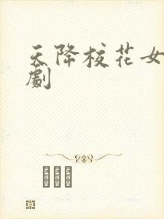 天降校花女友短剧