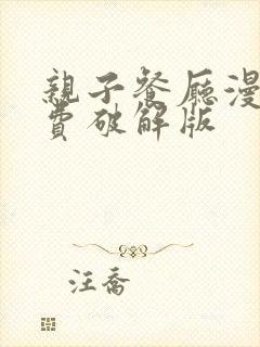 亲子餐厅漫画免费破解版