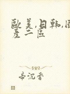 欧美,日韩,国产二区