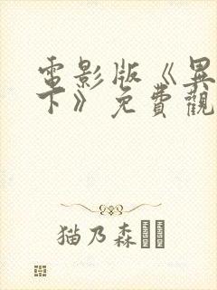 电影版《异人之下》免费观看高清