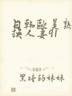 日韩欧美熟女交换人妻91