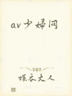 av少妇网