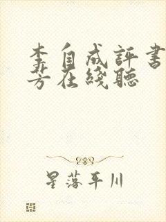 李自成评书单田芳在线听
