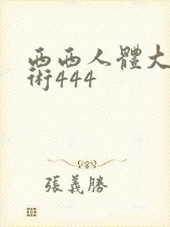 西西人体大胆艺术444