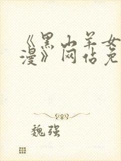 《黑山羊女仆动漫》网站免费观看