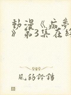 动漫《痴梦少女》第3集在线观看