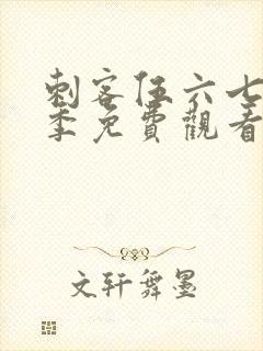 刺客伍六七第八季免费观看完整版
